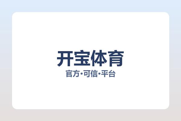 开宝体育